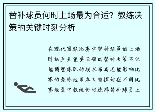 替补球员何时上场最为合适？教练决策的关键时刻分析