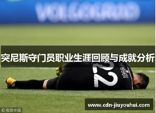 突尼斯守门员职业生涯回顾与成就分析