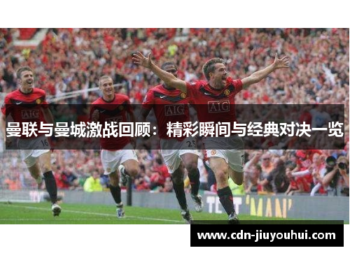 曼联与曼城激战回顾：精彩瞬间与经典对决一览