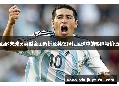 西多夫球员类型全面解析及其在现代足球中的影响与价值