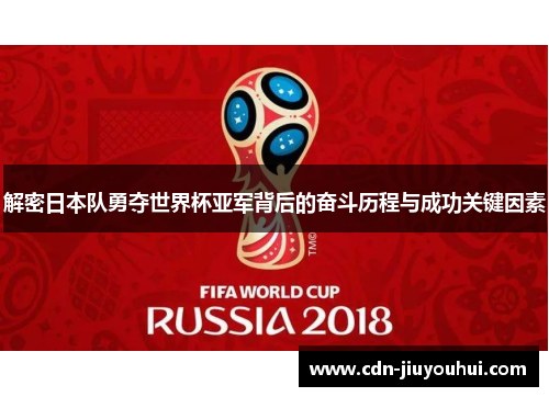 解密日本队勇夺世界杯亚军背后的奋斗历程与成功关键因素