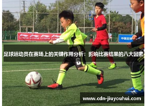 足球运动员在赛场上的关键作用分析：影响比赛结果的八大因素