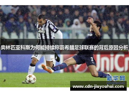 奥林匹亚科斯为何能持续称霸希腊足球联赛的背后原因分析