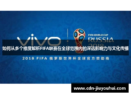 如何从多个维度解析FIFA联赛在全球范围内的深远影响力与文化传播