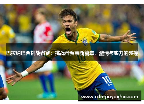 巴拉纳巴西挑战者赛:挑战者赛事新篇章,激情与实力的碰撞 巴拉纳巴西挑战者赛:挑战者赛事新篇章,激情与实力的碰撞