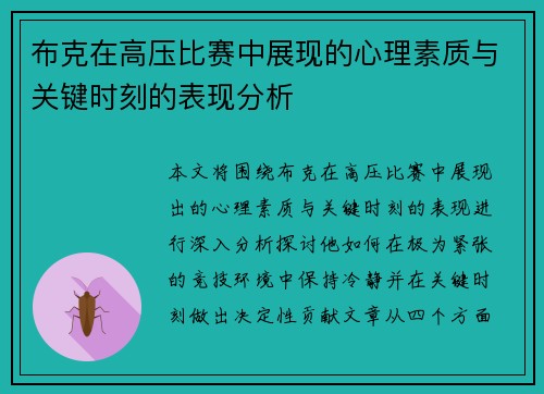 布克在高压比赛中展现的心理素质与关键时刻的表现分析 布克在高压比赛中展现的心理素质与关键时刻的表现分析