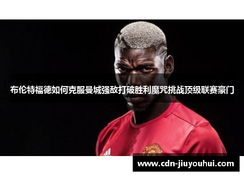 布伦特福德如何克服曼城强敌打破胜利魔咒挑战顶级联赛豪门 布伦特福德如何克服曼城强敌打破胜利魔咒挑战顶级联赛豪门