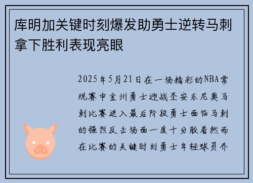 库明加关键时刻爆发助勇士逆转马刺拿下胜利表现亮眼 库明加关键时刻爆发助勇士逆转马刺拿下胜利表现亮眼