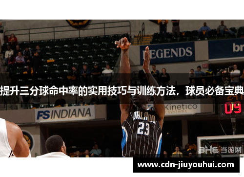 提升三分球命中率的实用技巧与训练方法，球员必备宝典