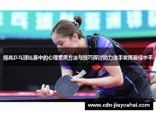 提高乒乓球比赛中的心理素质方法与技巧探讨助力选手发挥最佳水平 提高乒乓球比赛中的心理素质方法与技巧探讨助力选手发挥最佳水平