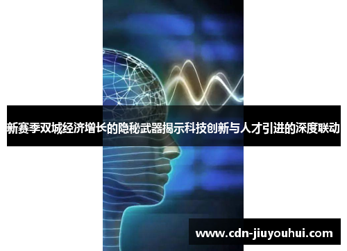 新赛季双城经济增长的隐秘武器揭示科技创新与人才引进的深度联动 新赛季双城经济增长的隐秘武器揭示科技创新与人才引进的深度联动