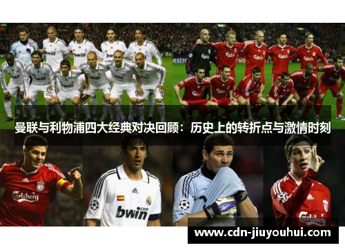 曼联与利物浦四大经典对决回顾：历史上的转折点与激情时刻