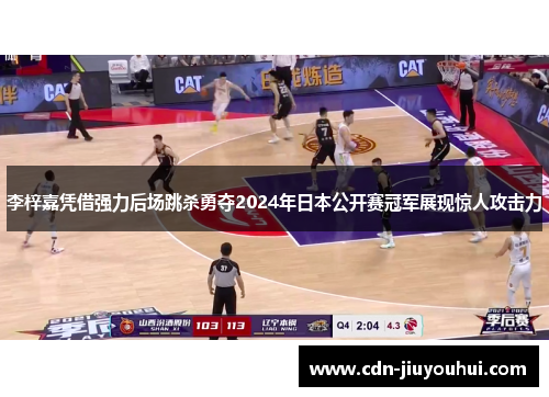 李梓嘉凭借强力后场跳杀勇夺2024年日本公开赛冠军展现惊人攻击力