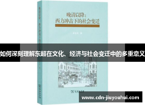 如何深刻理解东超在文化、经济与社会变迁中的多重意义