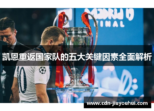 凯恩重返国家队的五大关键因素全面解析 凯恩重返国家队的五大关键因素全面解析