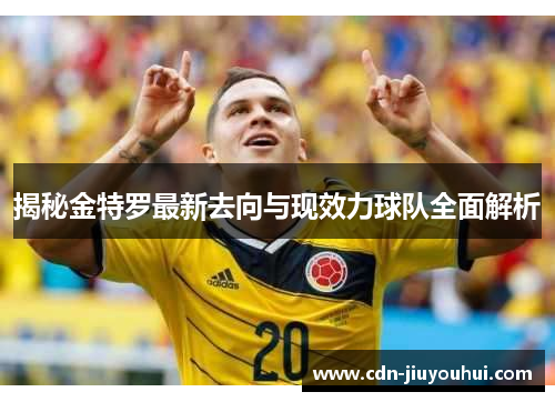 揭秘金特罗最新去向与现效力球队全面解析 揭秘金特罗最新去向与现效力球队全面解析