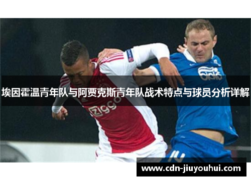 埃因霍温青年队与阿贾克斯青年队战术特点与球员分析详解