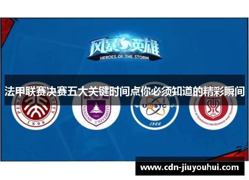 法甲联赛决赛五大关键时间点你必须知道的精彩瞬间