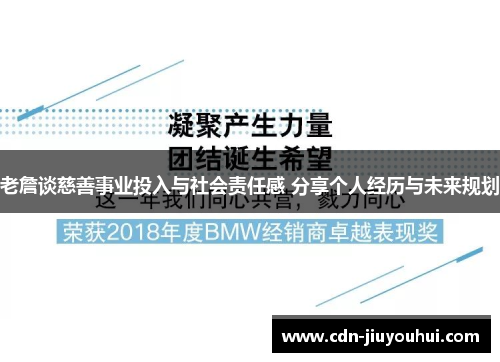 老詹谈慈善事业投入与社会责任感 分享个人经历与未来规划