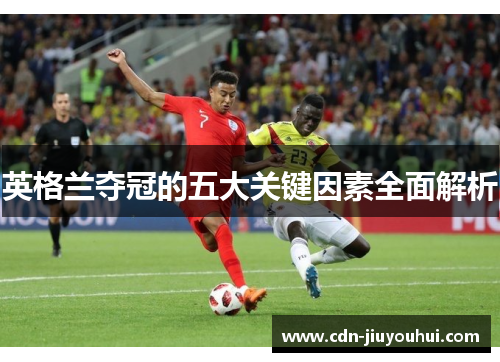 英格兰夺冠的五大关键因素全面解析