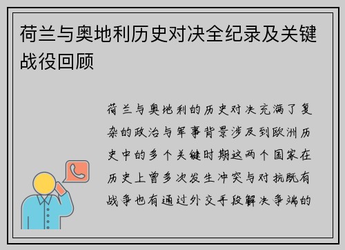 荷兰与奥地利历史对决全纪录及关键战役回顾