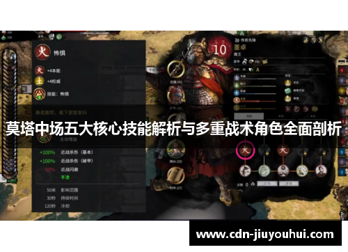 莫塔中场五大核心技能解析与多重战术角色全面剖析