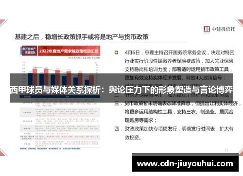 西甲球员与媒体关系探析：舆论压力下的形象塑造与言论博弈