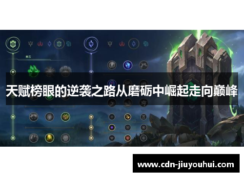 天赋榜眼的逆袭之路从磨砺中崛起走向巅峰 天赋榜眼的逆袭之路从磨砺中崛起走向巅峰