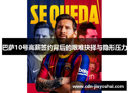 巴萨10号高薪签约背后的艰难抉择与隐形压力