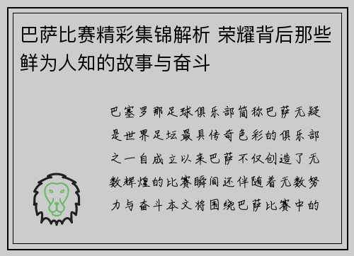 巴萨比赛精彩集锦解析 荣耀背后那些鲜为人知的故事与奋斗