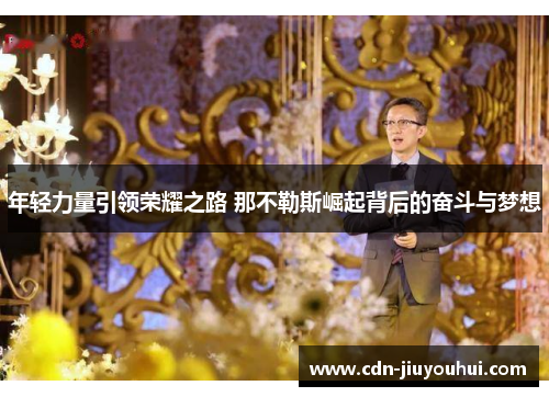 年轻力量引领荣耀之路 那不勒斯崛起背后的奋斗与梦想