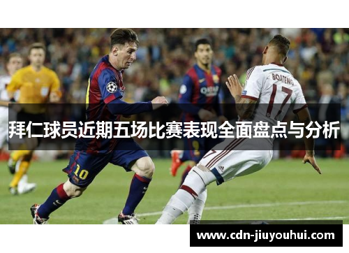 拜仁球员近期五场比赛表现全面盘点与分析 拜仁球员近期五场比赛表现全面盘点与分析