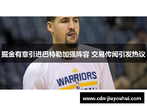 掘金有意引进巴特勒加强阵容 交易传闻引发热议