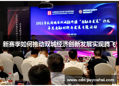 新赛季如何推动双城经济创新发展实现腾飞 新赛季如何推动双城经济创新发展实现腾飞