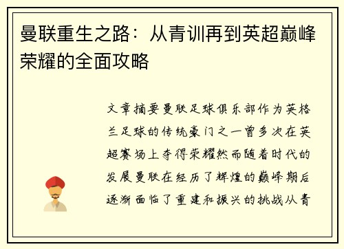 曼联重生之路：从青训再到英超巅峰荣耀的全面攻略