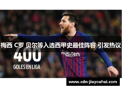 梅西 C罗 贝尔等入选西甲史最佳阵容 引发热议