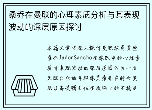 桑乔在曼联的心理素质分析与其表现波动的深层原因探讨 桑乔在曼联的心理素质分析与其表现波动的深层原因探讨