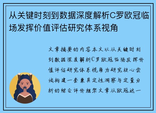 从关键时刻到数据深度解析C罗欧冠临场发挥价值评估研究体系视角