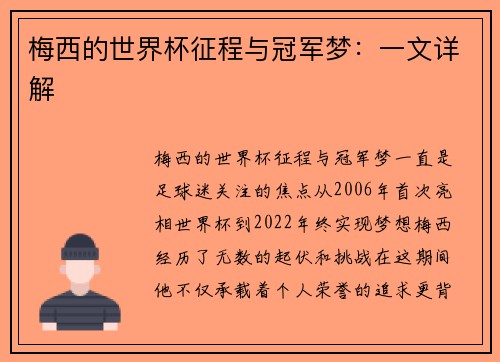梅西的世界杯征程与冠军梦：一文详解