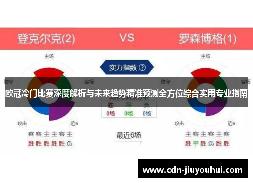 欧冠冷门比赛深度解析与未来趋势精准预测全方位综合实用专业指南 欧冠冷门比赛深度解析与未来趋势精准预测全方位综合实用专业指南