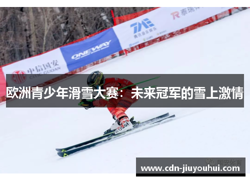 欧洲青少年滑雪大赛：未来冠军的雪上激情