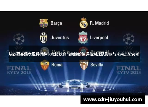 从欧冠赛场表现解析萨卡竞技状态与关键价值评估对球队影响与未来走势判断