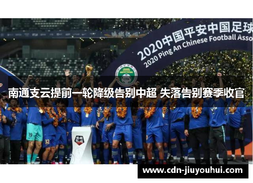 南通支云提前一轮降级告别中超 失落告别赛季收官 南通支云提前一轮降级告别中超 失落告别赛季收官
