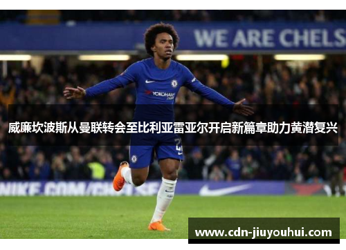 威廉坎波斯从曼联转会至比利亚雷亚尔开启新篇章助力黄潜复兴