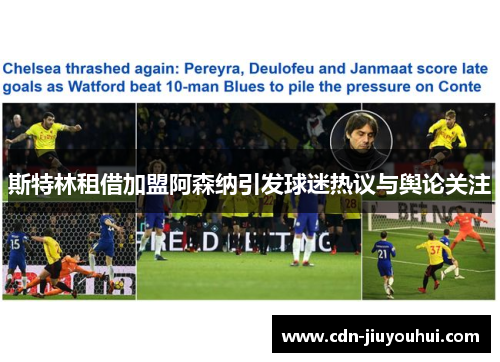 斯特林租借加盟阿森纳引发球迷热议与舆论关注