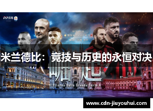 米兰德比:竞技与历史的永恒对决 米兰德比:竞技与历史的永恒对决