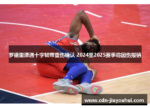 罗德里遭遇十字韧带重伤确认 2024至2025赛季将因伤报销