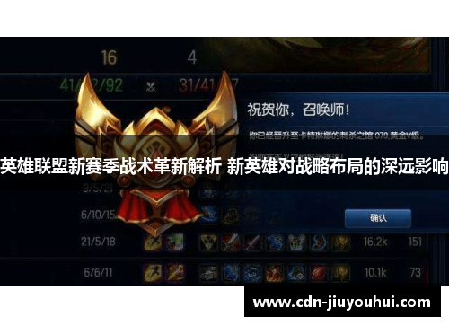 英雄联盟新赛季战术革新解析 新英雄对战略布局的深远影响