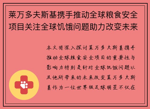 莱万多夫斯基携手推动全球粮食安全项目关注全球饥饿问题助力改变未来