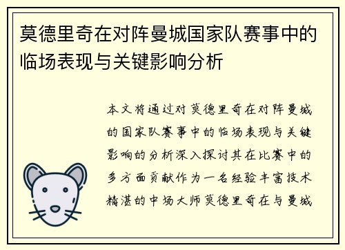 莫德里奇在对阵曼城国家队赛事中的临场表现与关键影响分析